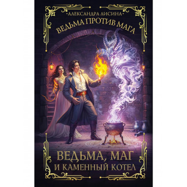 Ведьма, маг и каменный котел.