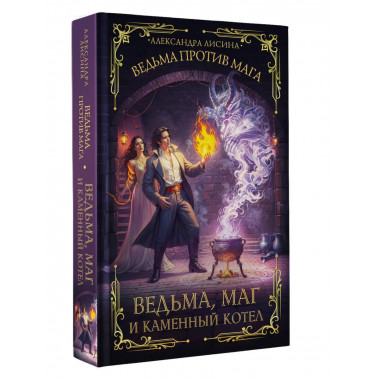 Ведьма, маг и каменный котел.