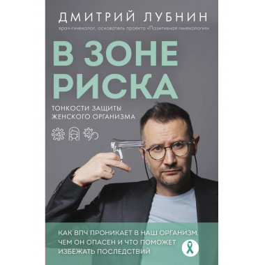 В зоне риска. Тонкости защиты женского организма.