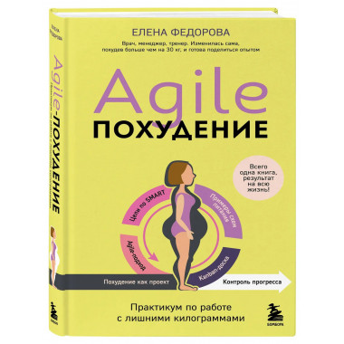 Agile-похудение. Практикум по работе с лишними килограммами.