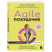Agile-похудение. Практикум по работе с лишними килограммами.