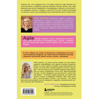 Agile-похудение. Практикум по работе с лишними килограммами.