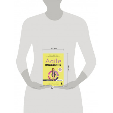Agile-похудение. Практикум по работе с лишними килограммами.