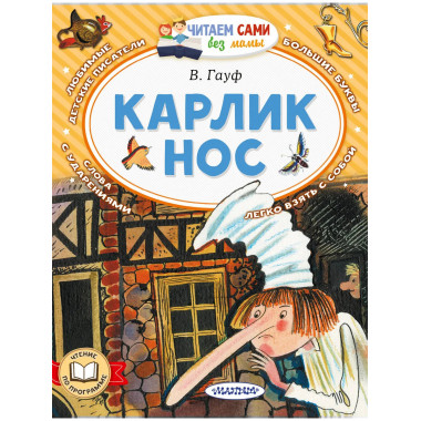 Карлик Нос.