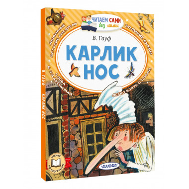Карлик Нос.