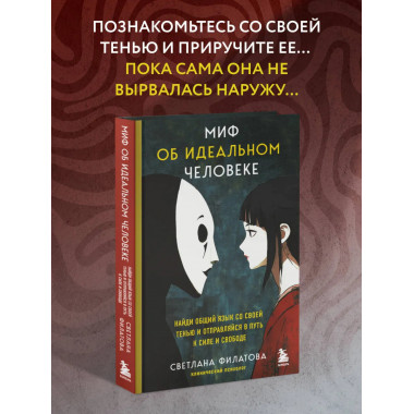 Миф об идеальном человеке.