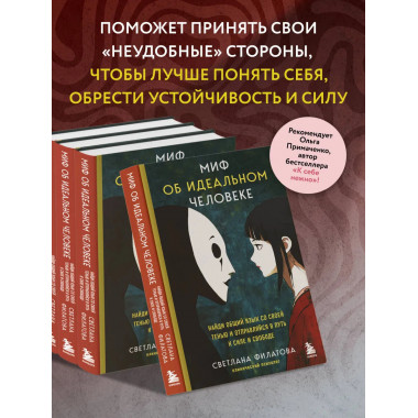 Миф об идеальном человеке.