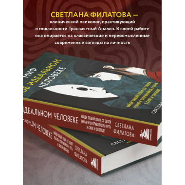 Миф об идеальном человеке.