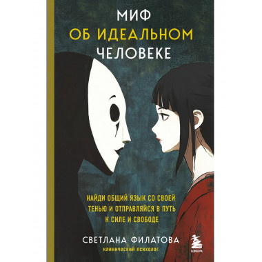 Миф об идеальном человеке.