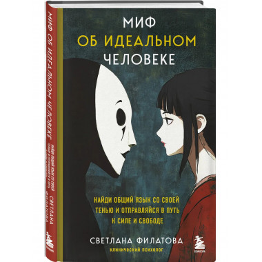 Миф об идеальном человеке.