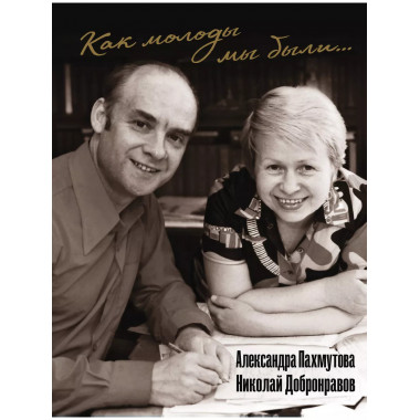 Как молоды мы были