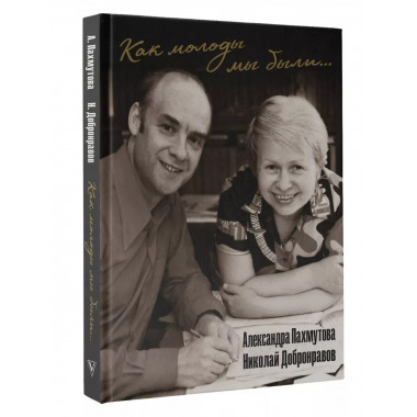 Как молоды мы были