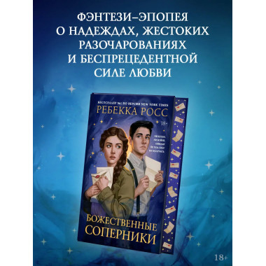 Божественные соперники.