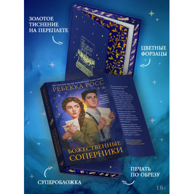 Божественные соперники.