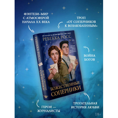 Божественные соперники.