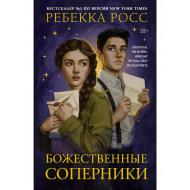 Божественные соперники.