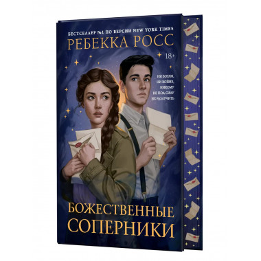 Божественные соперники.