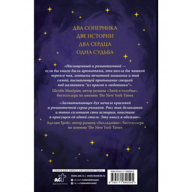 Божественные соперники.