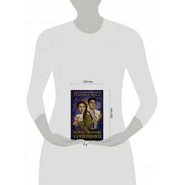 Божественные соперники.