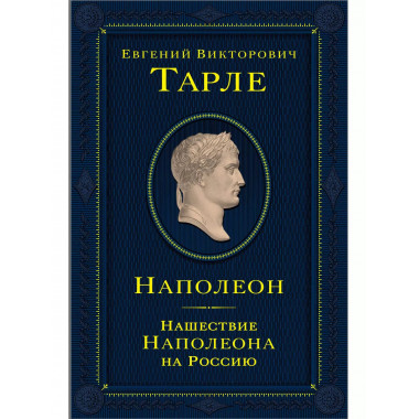 Наполеон. Нашествие Наполеона на Россию.