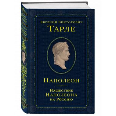 Наполеон. Нашествие Наполеона на Россию.