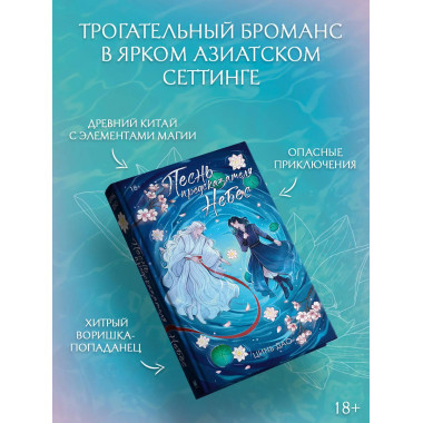 Песнь предсказателя Небес.