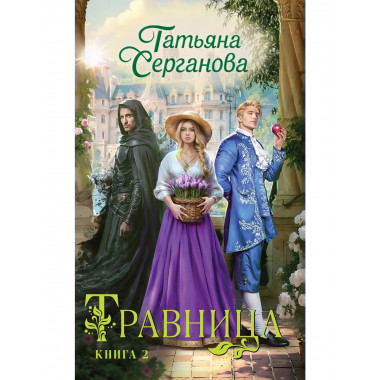 Травница. Книга 2.