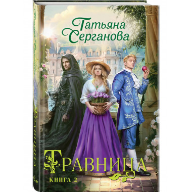 Травница. Книга 2.