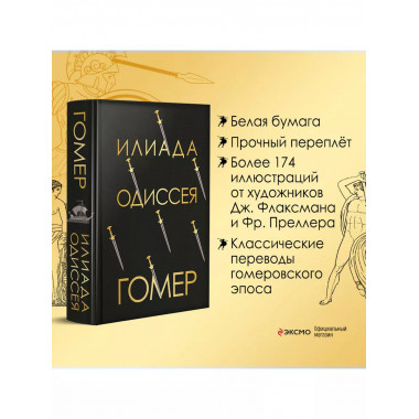 Илиада. Одиссея (с иллюстрациями).
