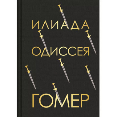 Илиада. Одиссея (с иллюстрациями).
