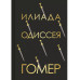 Илиада. Одиссея (с иллюстрациями).