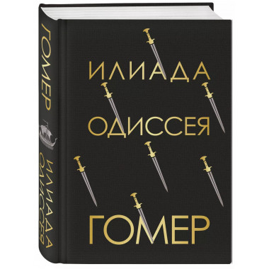 Илиада. Одиссея (с иллюстрациями).