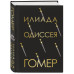Илиада. Одиссея (с иллюстрациями).