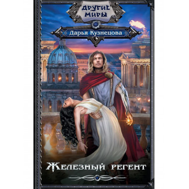 Железный регент.