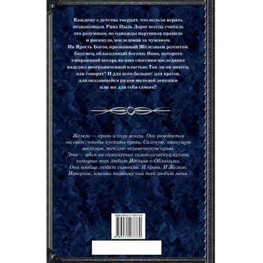 Железный регент.