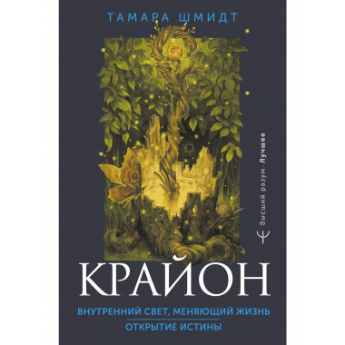 Крайон. Внутренний Свет, меняющий жизнь. Открытие истины.