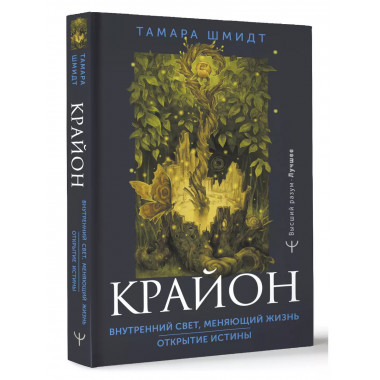 Крайон. Внутренний Свет, меняющий жизнь. Открытие истины.