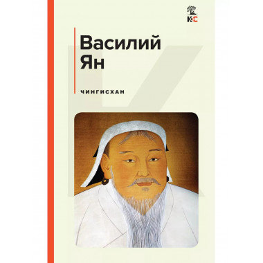 Чингисхан.