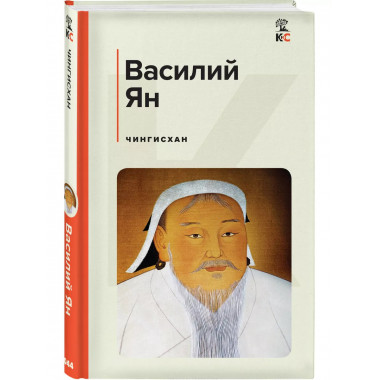 Чингисхан.