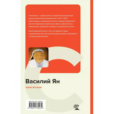 Чингисхан.