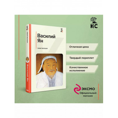 Чингисхан.