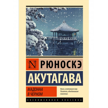 Мадонна в черном.