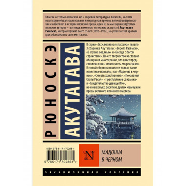 Мадонна в черном.