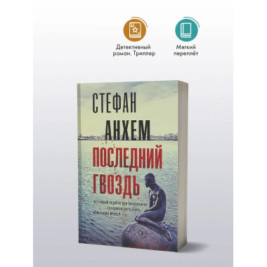 Последний гвоздь.