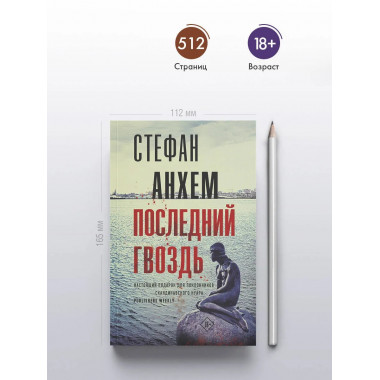 Последний гвоздь.