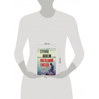 Последний гвоздь.