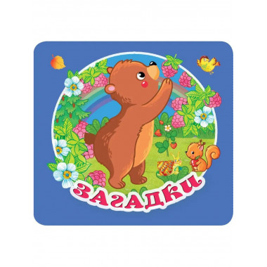 Загадки.