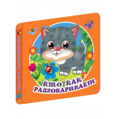 Кто как разговаривает.