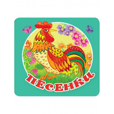 Песенки.