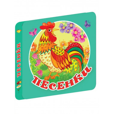 Песенки.